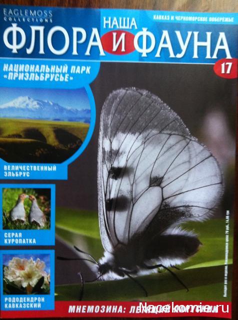 Наша Флора и Фауна - журнал (Eaglemoss)