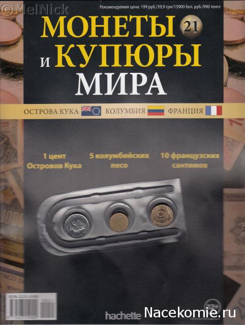 Монеты и купюры мира №21 1 цент (Острова Кука), 5 песо (Колумбия), 10 сантимов (Франция)
