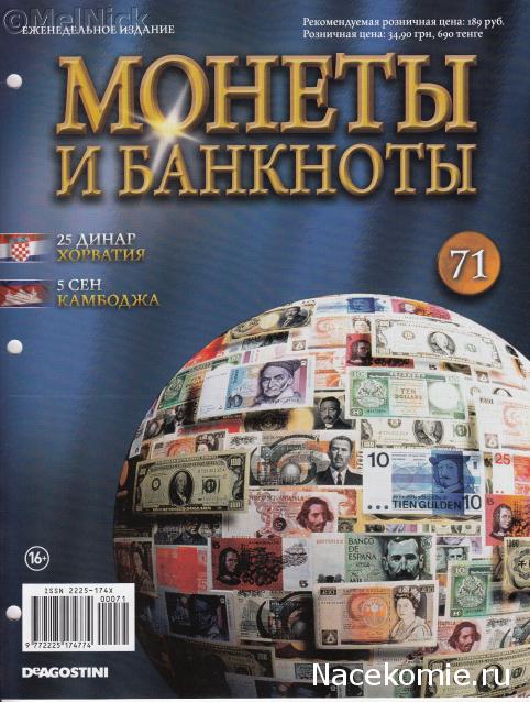 Монеты и банкноты №71 25 динаров (Хорватия), 5 сенов (Камбоджа)