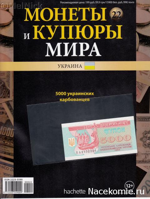 Монеты и купюры мира №22 5000 карбованцев (Украина)