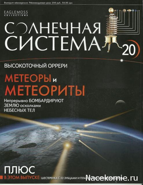 Солнечная система №20