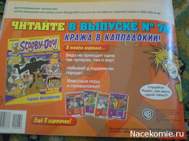 Scooby Doo: Великие тайны мира