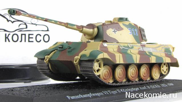 Танки Мира №19 PzKpfw VI Tiger II