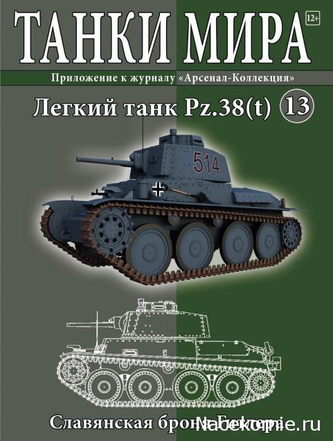 Танки Мира №13 Pz38(t)