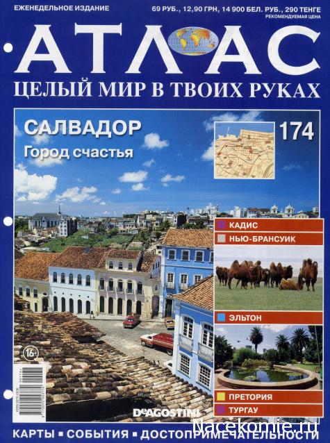 Атлас Целый мир в твоих руках - журнал (ДеАгостини)