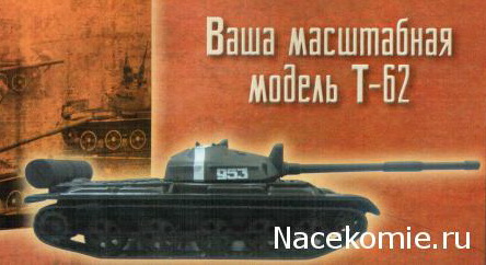 Русские танки №73 - Т-62