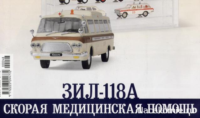 Автомобиль на Службе №49 - ЗИЛ-118А Скорая Медицинская Помощь