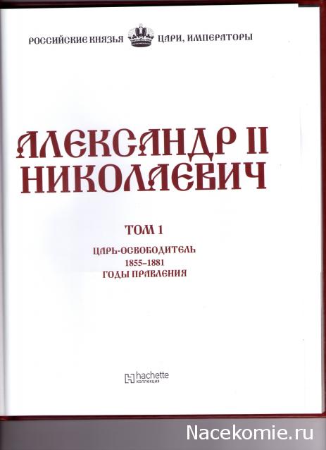 Российские Князья, Цари, Императоры - книжная серия (Ашет)
