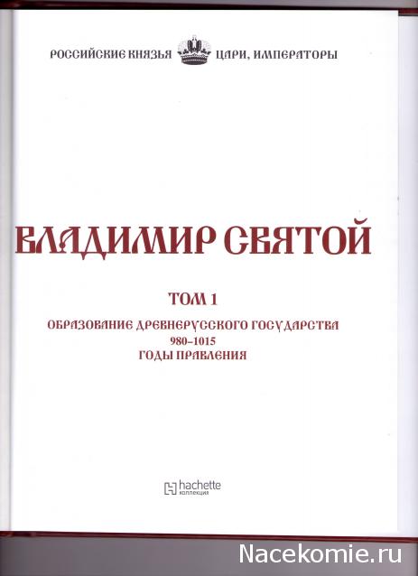 Российские Князья, Цари, Императоры - книжная серия (Ашет)