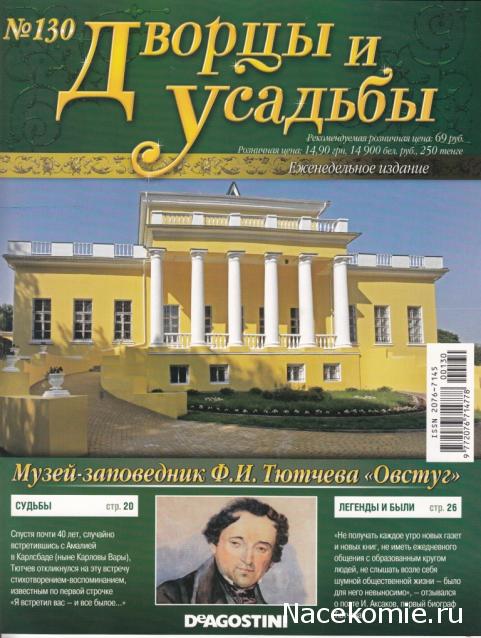 Дворцы и Усадьбы - журнал (ДеАгостини)