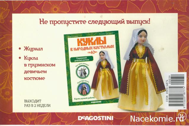 Куклы в народных костюмах - График выхода, обсуждение