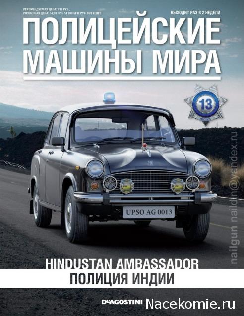 Полицейские Машины Мира №13 Hindustan Ambassador
