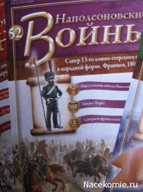 Наполеоновские Войны - График выхода и обсуждение