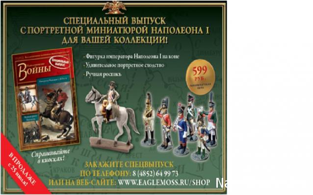 Наполеоновские Войны - График выхода и обсуждение