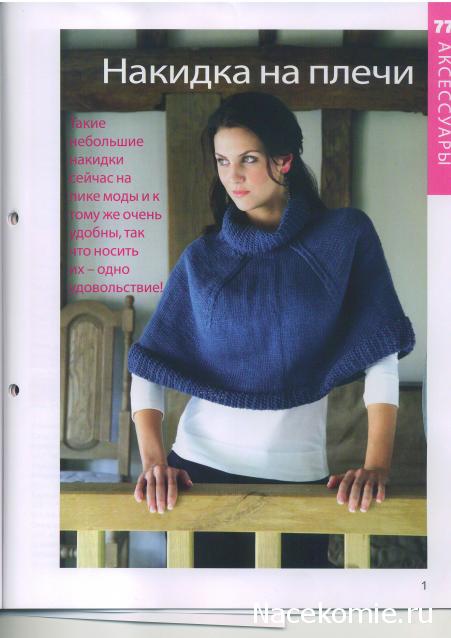 Вязание Красиво и Легко №77: Пуловер с рукавами реглан,накидка на плечи,подушечка в деревенском стиле