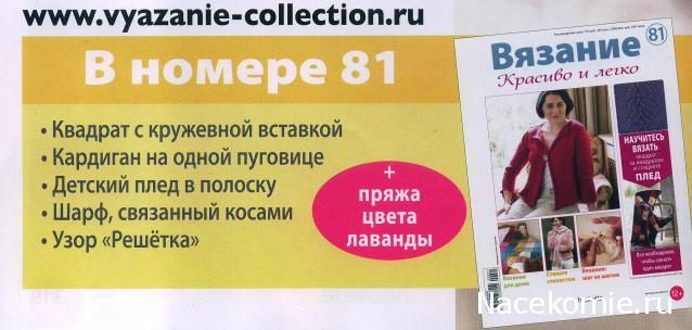 Вязание Красиво и Легко №81: Кардиган на одной пуговице, детский плед в полоску, шарф, связанный косами.