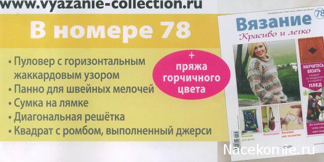 Вязание Красиво и Легко №78:Пуловер с жаккардовым узором, панно для швейных мелочей, сумка на лямке.