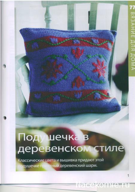 Вязание Красиво и Легко №77: Пуловер с рукавами реглан,накидка на плечи,подушечка в деревенском стиле