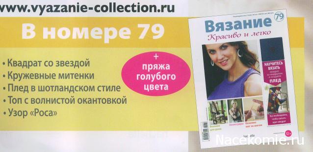 Вязание Красиво и Легко №79:Топ с волнистой окантовкой,плед в шотландском стиле,кружевные митинки.