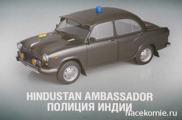 Полицейские Машины Мира №13 Hindustan Ambassador