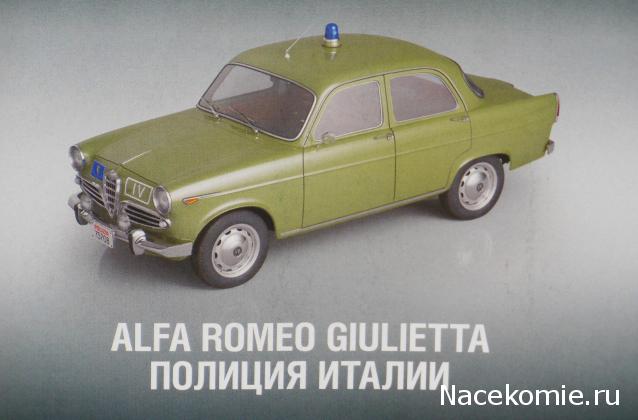 Полицейские Машины Мира №14 Alfa Romeo Giulietta