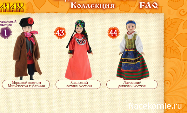 Куклы в народных костюмах - График выхода, обсуждение