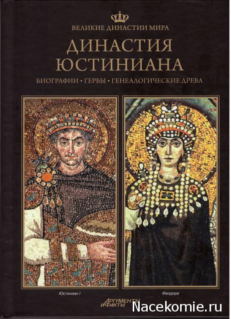 Великие династии мира - книжная коллекция - АиФ