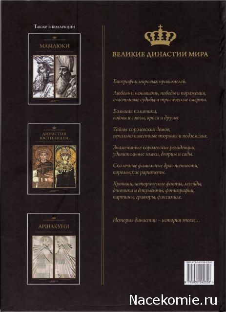 Великие династии мира - книжная коллекция - АиФ