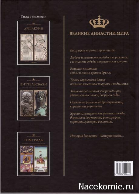 Великие династии мира - книжная коллекция - АиФ