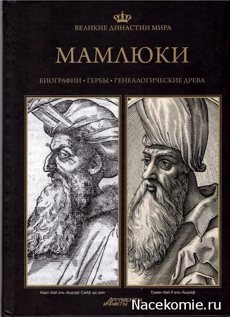 Великие династии мира - книжная коллекция - АиФ