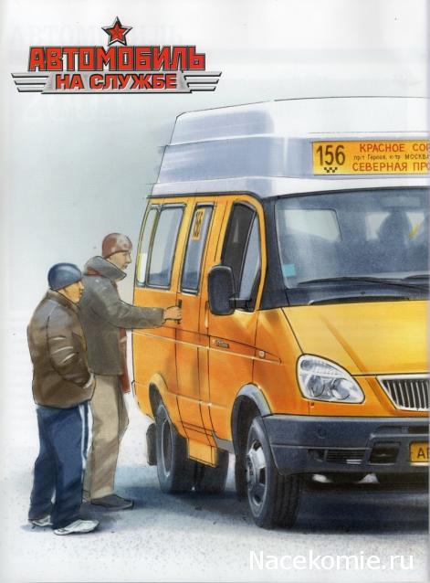 Автомобиль на Службе №51 - ГАЗ-322133 ГАЗель Маршрутное такси