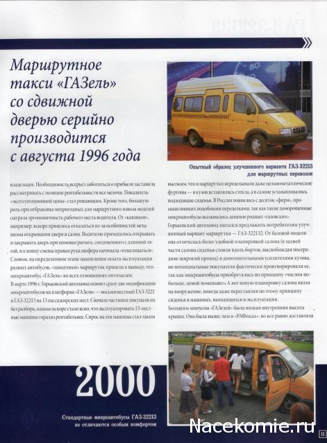 Автомобиль на Службе №51 - ГАЗ-322133 ГАЗель Маршрутное такси