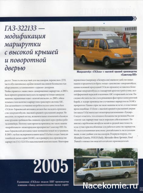 Автомобиль на Службе №51 - ГАЗ-322133 ГАЗель Маршрутное такси