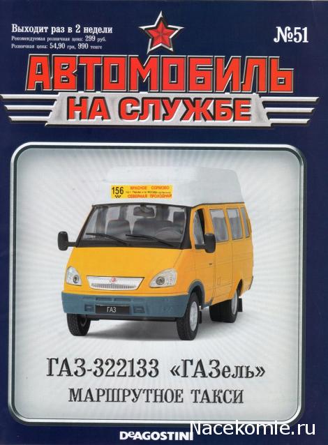 Автомобиль на Службе №51 - ГАЗ-322133 ГАЗель Маршрутное такси