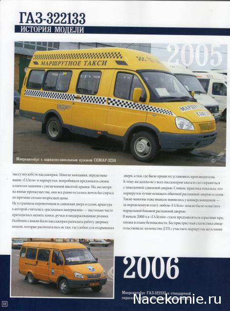 Автомобиль на Службе №51 - ГАЗ-322133 ГАЗель Маршрутное такси