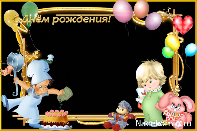 Дом Мечты наши дни рождения