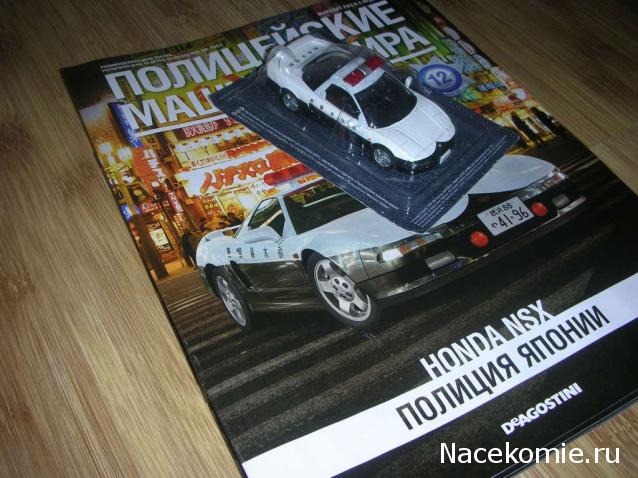 Полицейские Машины Мира №12 Honda NSX