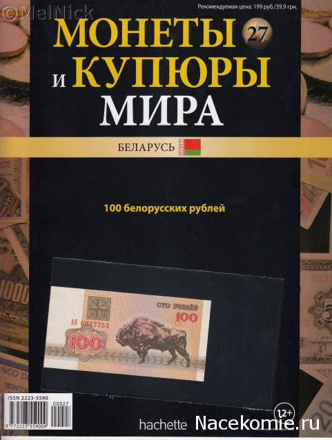 Монеты и купюры мира №27 100 рублей (Беларусь)