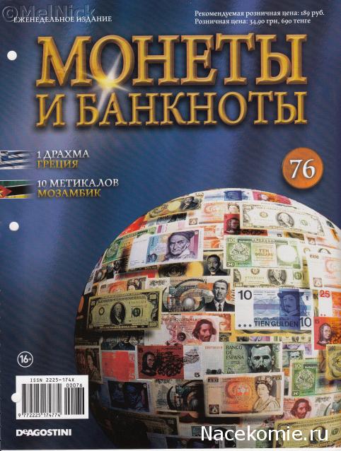 Монеты и банкноты №76 1 драхма (Греция), 10 метикалов (Мозамбик)