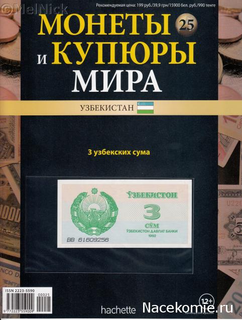 Монеты и купюры мира №25 3 сума (Узбекистан)