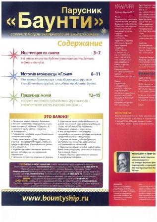 Парусник Баунти - График выхода и обсуждение