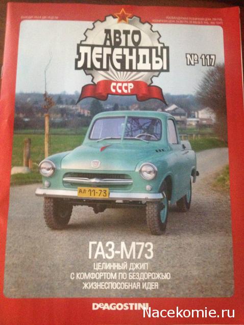 Автолегенды СССР №117 ГАЗ-М73