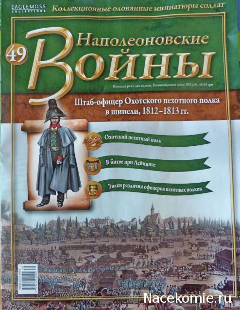 Наполеоновские войны № 49 Штаб-офицер Охотского пехотного полка в шинели, 1812-1813 гг