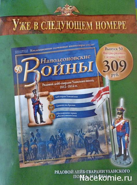 Наполеоновские войны № 49 Штаб-офицер Охотского пехотного полка в шинели, 1812-1813 гг