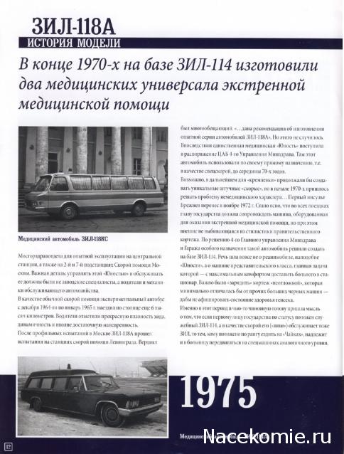 Автомобиль на Службе №49 - ЗИЛ-118А Скорая Медицинская Помощь