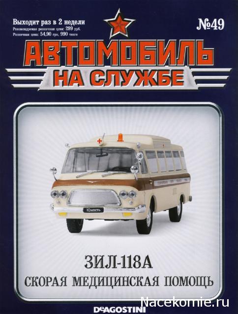 Автомобиль на Службе №49 - ЗИЛ-118А Скорая Медицинская Помощь