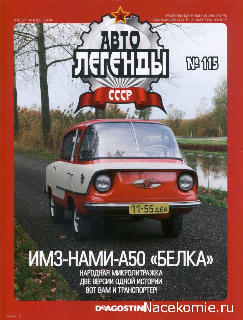 Автолегенды СССР №115 ИМЗ-НАМИ-050 "Белка"