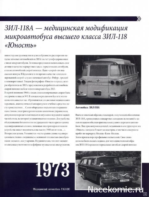 Автомобиль на Службе №49 - ЗИЛ-118А Скорая Медицинская Помощь