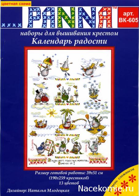 Вышиваем календарь- игра