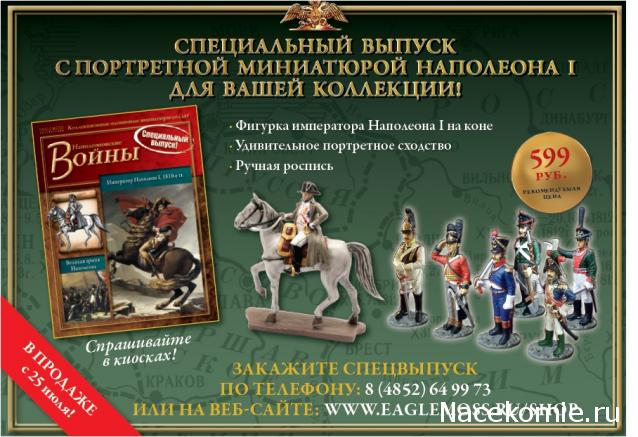 Наполеоновские Войны - График выхода и обсуждение